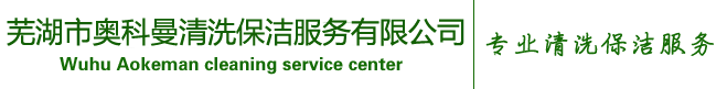 地面保潔-地面清洗-案例展示-蕪湖市奧科曼清洗保潔服務有限公司